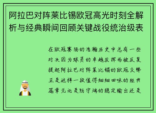 阿拉巴对阵莱比锡欧冠高光时刻全解析与经典瞬间回顾关键战役统治级表现盘点