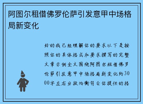 阿图尔租借佛罗伦萨引发意甲中场格局新变化 阿图尔租借佛罗伦萨引发意甲中场格局新变化