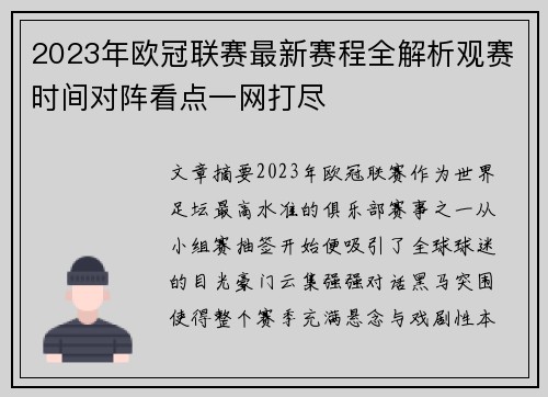 2023年欧冠联赛最新赛程全解析观赛时间对阵看点一网打尽 2023年欧冠联赛最新赛程全解析观赛时间对阵看点一网打尽