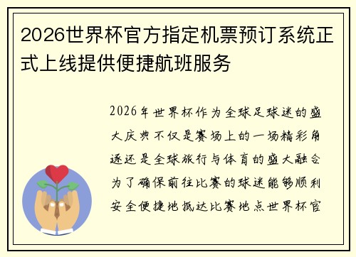 2026世界杯官方指定机票预订系统正式上线提供便捷航班服务 2026世界杯官方指定机票预订系统正式上线提供便捷航班服务