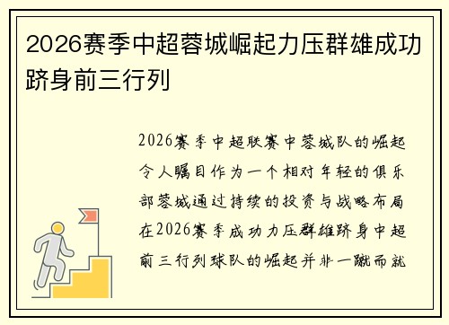 2026赛季中超蓉城崛起力压群雄成功跻身前三行列