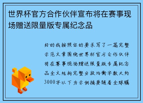 世界杯官方合作伙伴宣布将在赛事现场赠送限量版专属纪念品