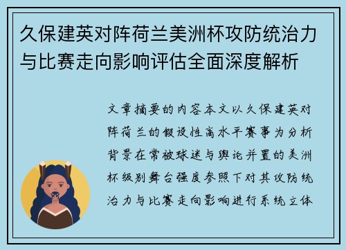 久保建英对阵荷兰美洲杯攻防统治力与比赛走向影响评估全面深度解析