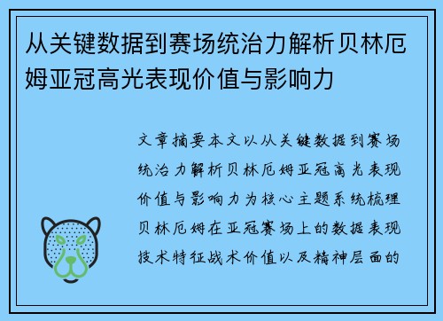 从关键数据到赛场统治力解析贝林厄姆亚冠高光表现价值与影响力 从关键数据到赛场统治力解析贝林厄姆亚冠高光表现价值与影响力