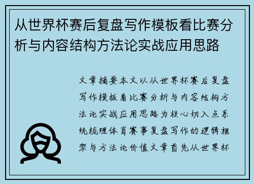 从世界杯赛后复盘写作模板看比赛分析与内容结构方法论实战应用思路 从世界杯赛后复盘写作模板看比赛分析与内容结构方法论实战应用思路