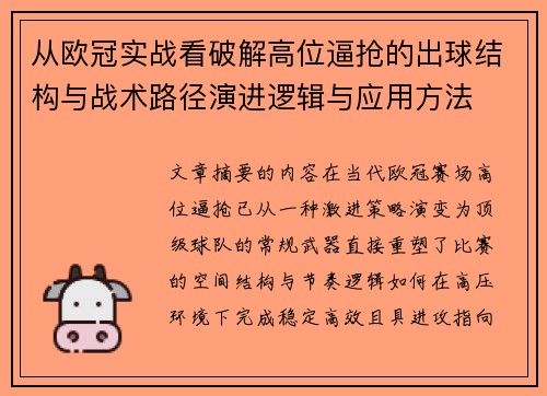从欧冠实战看破解高位逼抢的出球结构与战术路径演进逻辑与应用方法 从欧冠实战看破解高位逼抢的出球结构与战术路径演进逻辑与应用方法