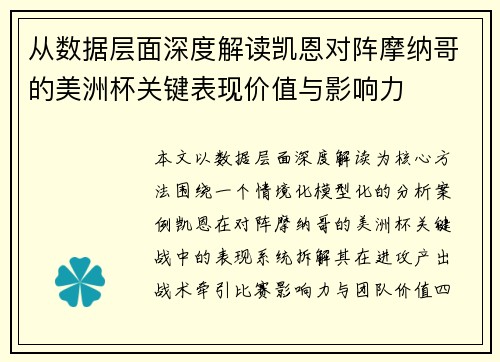 从数据层面深度解读凯恩对阵摩纳哥的美洲杯关键表现价值与影响力