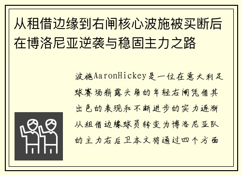 从租借边缘到右闸核心波施被买断后在博洛尼亚逆袭与稳固主力之路 从租借边缘到右闸核心波施被买断后在博洛尼亚逆袭与稳固主力之路