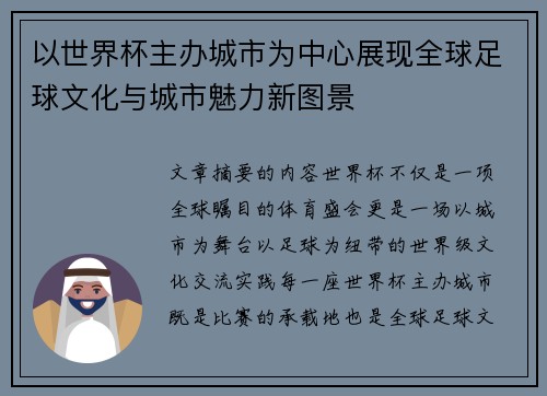 以世界杯主办城市为中心展现全球足球文化与城市魅力新图景