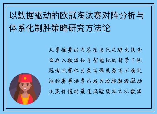 以数据驱动的欧冠淘汰赛对阵分析与体系化制胜策略研究方法论 以数据驱动的欧冠淘汰赛对阵分析与体系化制胜策略研究方法论
