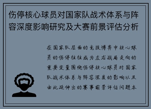 伤停核心球员对国家队战术体系与阵容深度影响研究及大赛前景评估分析 伤停核心球员对国家队战术体系与阵容深度影响研究及大赛前景评估分析