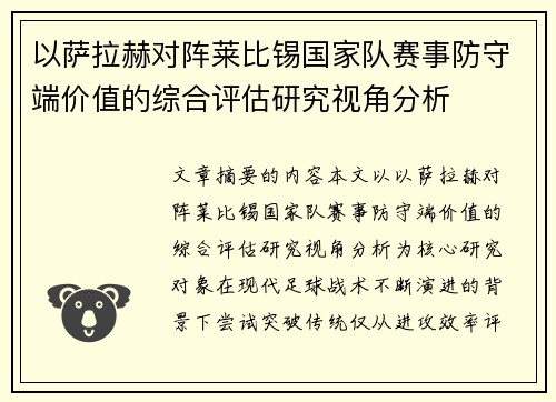 以萨拉赫对阵莱比锡国家队赛事防守端价值的综合评估研究视角分析 以萨拉赫对阵莱比锡国家队赛事防守端价值的综合评估研究视角分析