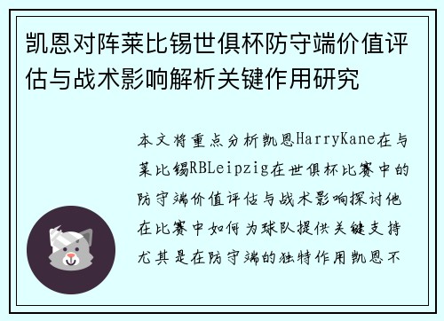 凯恩对阵莱比锡世俱杯防守端价值评估与战术影响解析关键作用研究 凯恩对阵莱比锡世俱杯防守端价值评估与战术影响解析关键作用研究