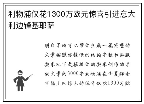 利物浦仅花1300万欧元惊喜引进意大利边锋基耶萨