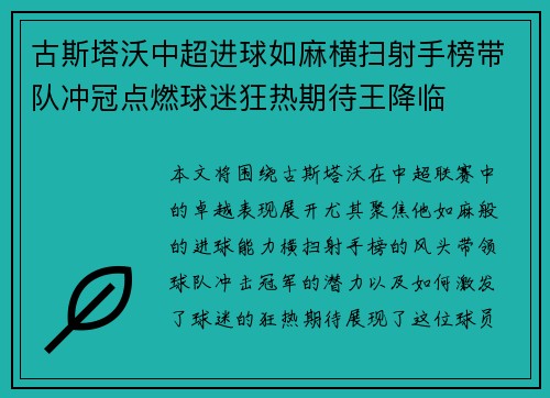 古斯塔沃中超进球如麻横扫射手榜带队冲冠点燃球迷狂热期待王降临