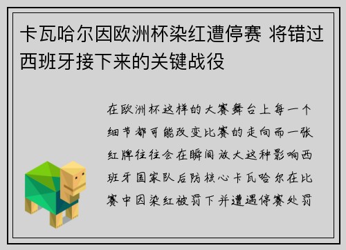 卡瓦哈尔因欧洲杯染红遭停赛 将错过西班牙接下来的关键战役 卡瓦哈尔因欧洲杯染红遭停赛 将错过西班牙接下来的关键战役