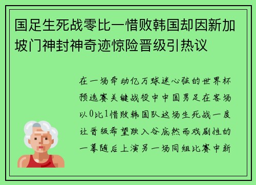 国足生死战零比一惜败韩国却因新加坡门神封神奇迹惊险晋级引热议 国足生死战零比一惜败韩国却因新加坡门神封神奇迹惊险晋级引热议