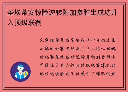 圣埃蒂安惊险逆转附加赛胜出成功升入顶级联赛 圣埃蒂安惊险逆转附加赛胜出成功升入顶级联赛