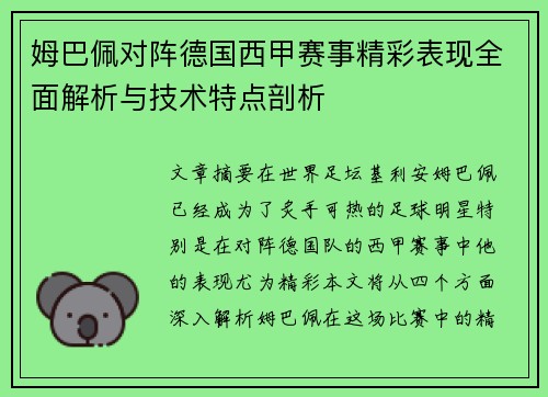 姆巴佩对阵德国西甲赛事精彩表现全面解析与技术特点剖析 姆巴佩对阵德国西甲赛事精彩表现全面解析与技术特点剖析