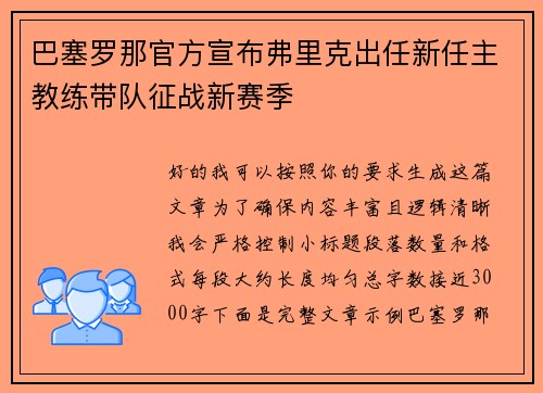 巴塞罗那官方宣布弗里克出任新任主教练带队征战新赛季
