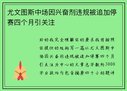 尤文图斯中场因兴奋剂违规被追加停赛四个月引关注