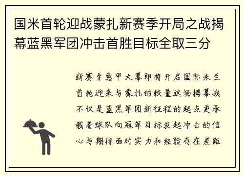 国米首轮迎战蒙扎新赛季开局之战揭幕蓝黑军团冲击首胜目标全取三分